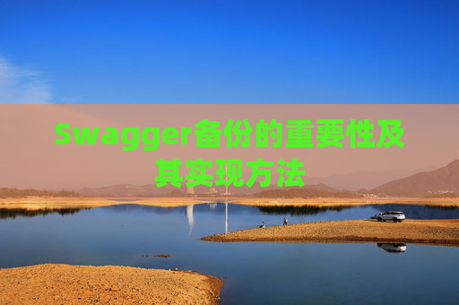 Swagger备份的重要性及其实现方法