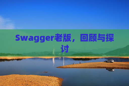 Swagger老版,回顾与探讨